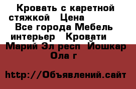 Кровать с каретной стяжкой › Цена ­ 25 000 - Все города Мебель, интерьер » Кровати   . Марий Эл респ.,Йошкар-Ола г.